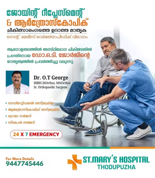ജോയിന്റ് റീപ്ലേസ്മെന്റ് & ആർത്രോസ്കോപിക് ചികിത്സാരംഗത്തെ ഉദാത്ത മാതൃക സെന്റ് മേരീസ് ഓർത്തോപീഡിക് വിഭാഗം