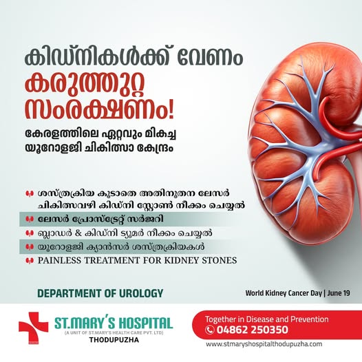കിഡ്‌നികൾക്ക് വേണം കരുത്തുറ്റ സംരക്ഷണം!  കേരളത്തിലെ ഏറ്റവും മികച്ച യൂറോളജി ചികിത്സാ കേന്ദ്രം